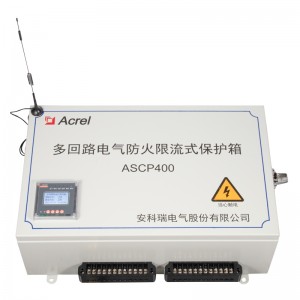 ASCP500多回路電氣防火限流式保護箱